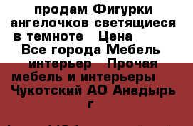  продам Фигурки ангелочков светящиеся в темноте › Цена ­ 850 - Все города Мебель, интерьер » Прочая мебель и интерьеры   . Чукотский АО,Анадырь г.